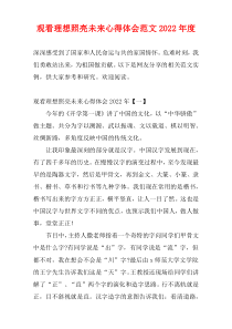 观看理想照亮未来心得体会范文2022年度