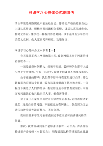 网课学习心得体会范例参考