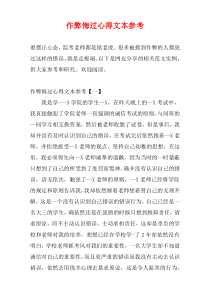 作弊悔过心得文本参考