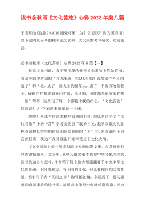 读书余秋雨《文化苦旅》心得2022年度八篇