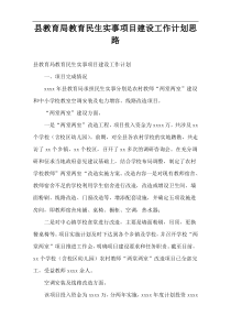 县教育局教育民生实事项目建设工作计划思路
