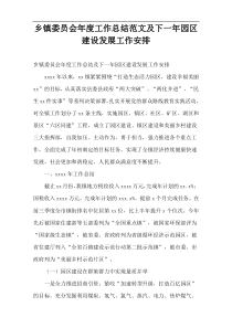 乡镇委员会2022年度工作总结范文及下一年园区建设发展工作安排