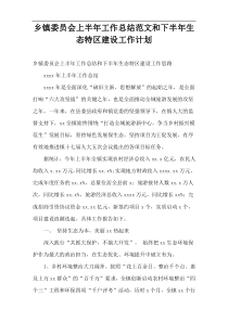 乡镇委员会上半年工作总结范文和下半年生态特区建设2022工作计划