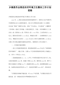 乡镇委员会推进农村环境卫生整治工作计划思路
