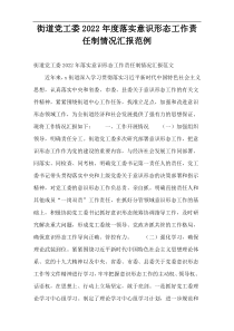 街道党工委2022年度落实意识形态工作责任制情况汇报范例