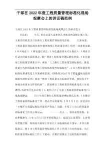 干部在2022年度工程质量管理标准化现场观摩会上的讲话稿范例