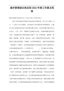 城市管理综合执法局2022年度工作要点范例