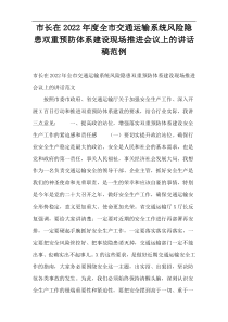 市长在2022年度全市交通运输系统风险隐患双重预防体系建设现场推进会议上的讲话稿范例