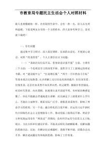 市教育局专题民主生活会个人对照材料
