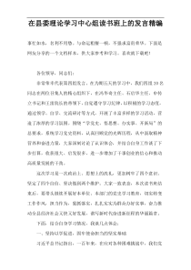 在县委理论学习中心组读书班上的发言精编