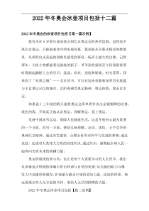 2022年冬奥会冰壶项目包括十二篇