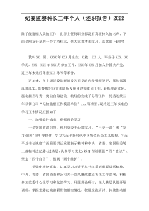纪委监察科长三年个人（述职报告）2022