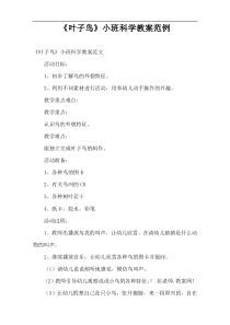 《叶子鸟》小班科学教案范例