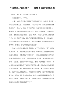 “知感恩，懂礼孝”国旗下的讲话稿范例