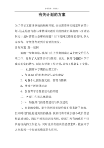 关于计划的方案
