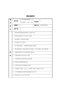 工艺管理员岗位说明书