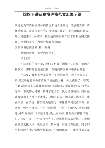 国旗下讲话稿演讲稿范文汇聚9篇