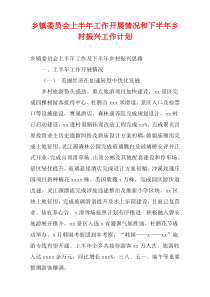 乡镇委员会上半年工作开展情况和下半年乡村振兴工作计划