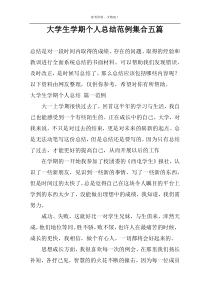 大学生学期个人总结范例集合五篇