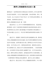 教师心理健康培训总结4篇