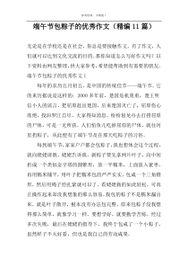 端午节包粽子的优秀作文（精编11篇）