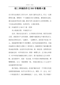 初二幸福的作文500字集锦8篇