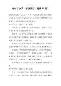 端午节小学二年级日记（精编23篇）