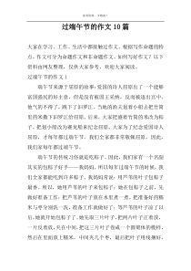 过端午节的作文10篇