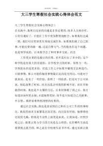 大三学生寒假社会实践心得体会范文
