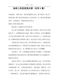地球上的星星观后感（实用4篇）