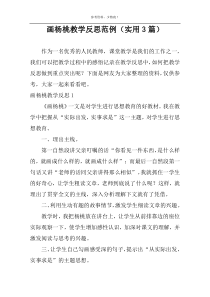 画杨桃教学反思范例（实用3篇）