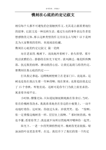 镌刻在心底的约定记叙文