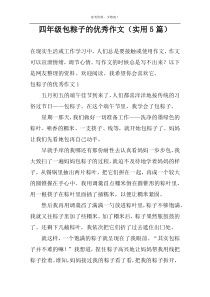 包粽子的优秀作文（实用5篇）