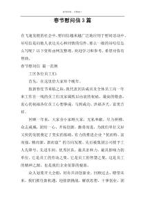春节慰问信3篇
