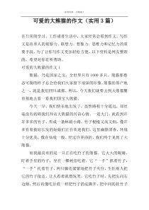 可爱的大熊猫的作文（实用3篇）