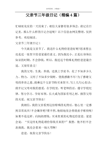父亲节三年级日记（精编4篇）