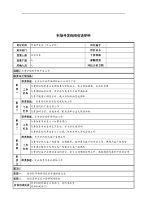 市场开发岗岗位说明书