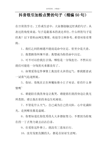 抖音吸引加粉点赞的句子（精编50句）