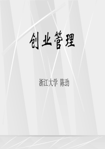 陈劲-创业管理