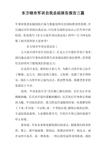 东方绿舟军训自我总结报告报告三篇
