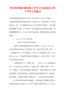 市住房和城乡建设局上半年工作总结范文和下半年工作重点