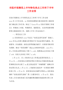市医疗保障局上半年特色亮点工作和下半年工作安排