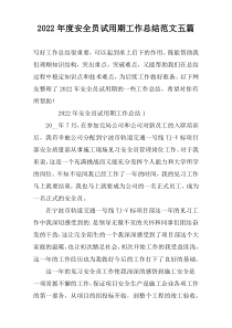 2022年度安全员试用期工作总结范文五篇