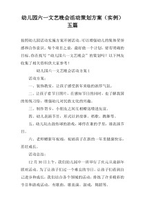 幼儿园六一文艺晚会活动策划方案（实例）五篇