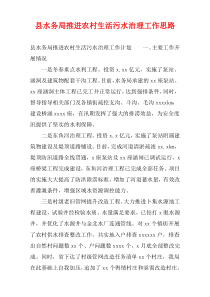 县水务局推进农村生活污水治理工作思路