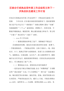 区综合行政执法局年度工作总结范文和下一步执法队伍建设工作计划
