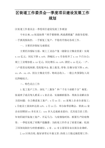 区街道工作委员会一季度项目建设发展工作规划