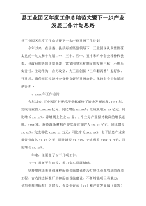 县工业园区2022年度工作总结范文暨下一步产业发展工作计划思路