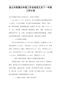 县公共资源办2022年度工作总结范文及下一2022年度工作计划