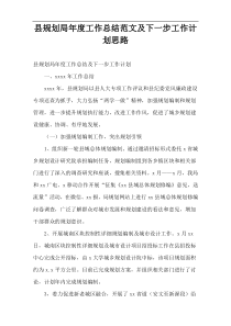 县规划局2022年度工作总结范文及下一步工作计划思路